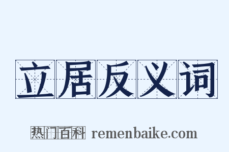 立居反义词是什么意思的图片